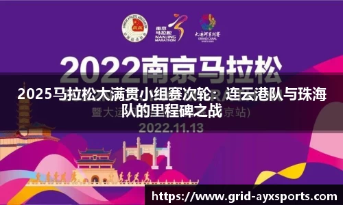 2025马拉松大满贯小组赛次轮：连云港队与珠海队的里程碑之战