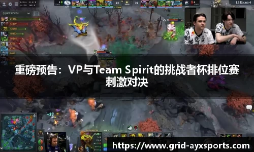 重磅预告：VP与Team Spirit的挑战者杯排位赛刺激对决